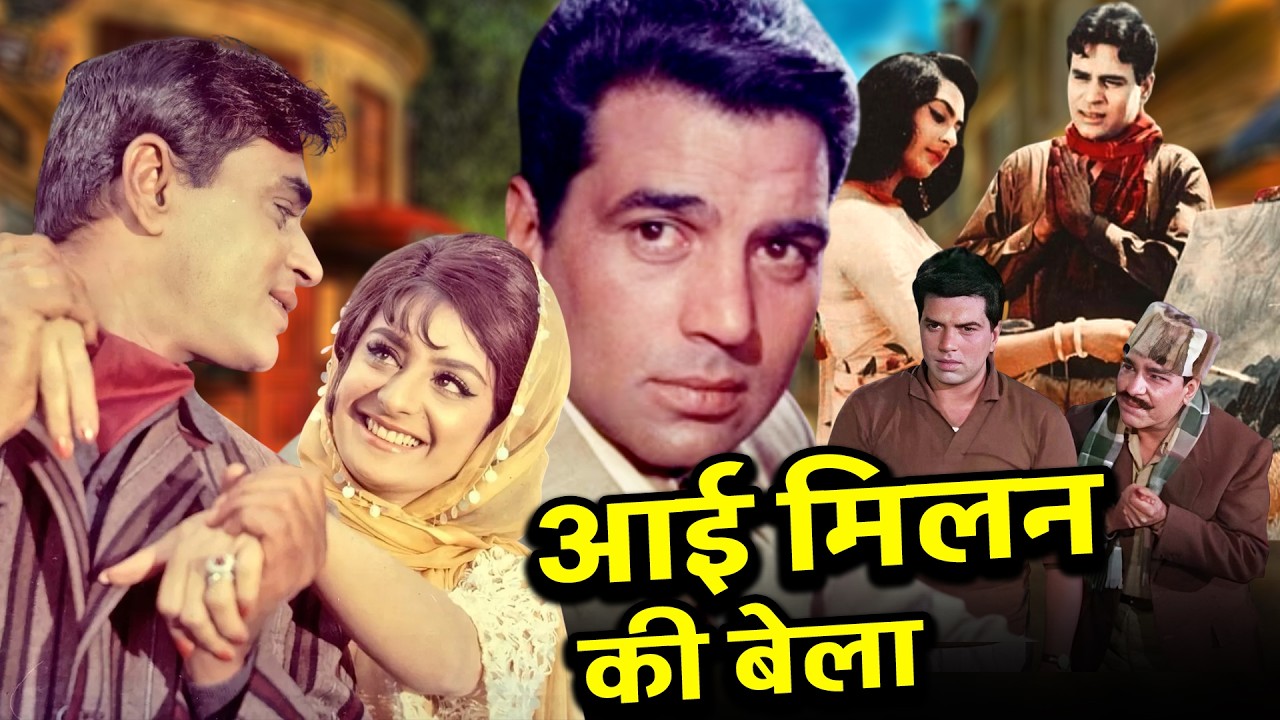 आयी मिलन की बेला (1964) फुल मूवी | Rajendra Kumar, Saira Banu, Dharmendra Classic