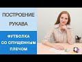 Построение рукава. Как сделать конструкцию рукава для футболки со спущенным плечом? Конструирование