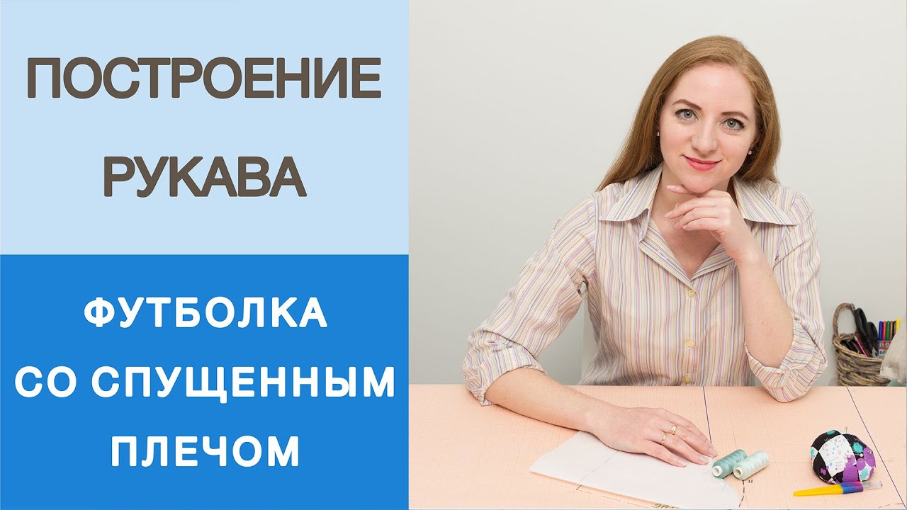 Построение рукава. Как сделать конструкцию рукава для футболки со спущенным плечом? Конструирование