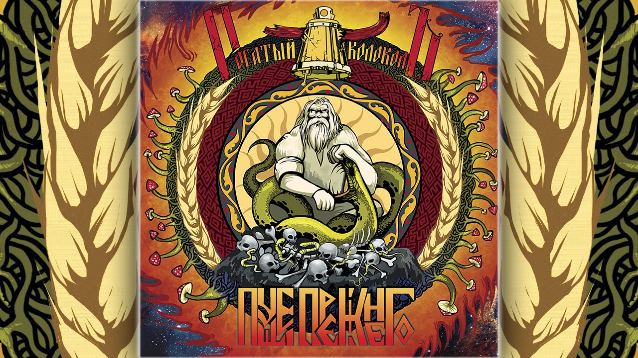 Рогатый КолоколЪ (Rogatiy Kolokol) - Вот пуля просвистела (The bullet ...