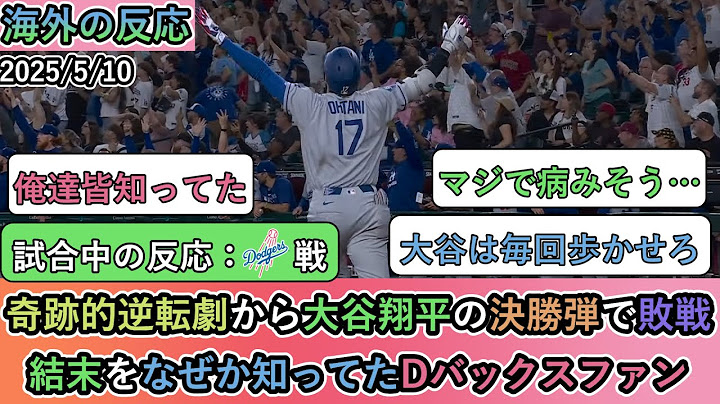 【試合中の海外の反応】奇跡的逆転劇から大谷翔平の決勝弾で敗戦。結末をなぜか知ってたDバックスファン【大谷翔平：12号ホームラン】