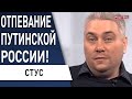 Россия терпит поражение! Путин и последняя весна. «Культурная революция». СТУС