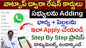 వాట్సాప్ ద్వారా రేషన్ కార్డులో సభ్యులను చేర్చుట|How Add Members In Ration Card Through what