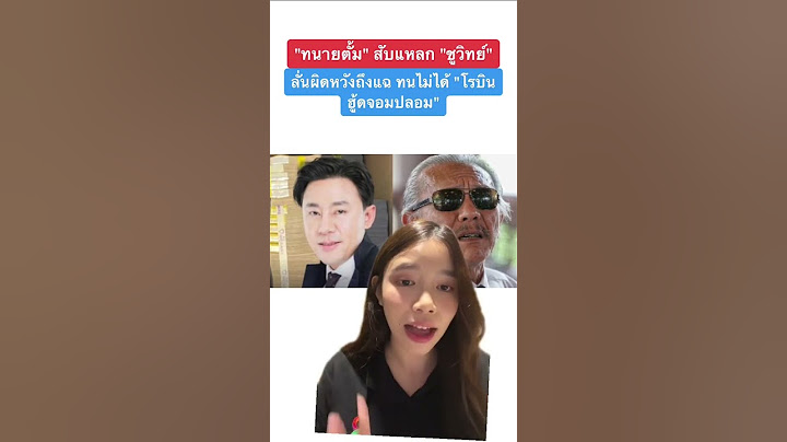 "ทนายตั้ม" สับแหลก "ชูวิทย์" ทนไม่ได้ "โรบินฮู้ดจอมปลอม" | OKรู้เรื่อง | ข่าวช่อง8