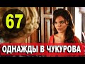 ОДНАЖДЫ В ЧУКУРОВА 67 СЕРИЯ РУССКАЯ ОЗВУЧКА. Анонс и дата выхода