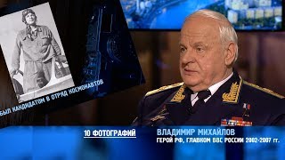 Передача "10 ФОТОГРАФИЙ" с генералом армии Владимиром Михайловым