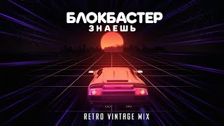 Блокбастер "Знаешь" (Retro Vintage Video Mix)
