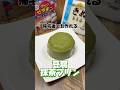 帰宅後でも作れる豆腐抹茶プリン #抹茶プリン #豆腐プリン #豆腐抹茶プリン #プリン #抹茶 #豆腐 #豆腐スイーツ #抹茶スイーツ #簡単スイーツ #簡単デザート #簡単レシピ #社畜 #帰宅後