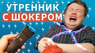 ШОКОВЫЙ УТРЕННИК ( ЭЛЕКТРОШОКЕР )