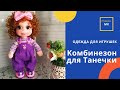 Комбинезон для Танюши.