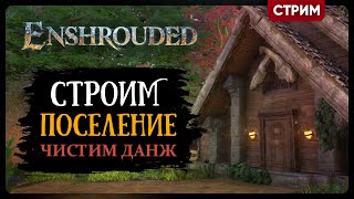 Enshrouded: Hollow Halls | СТРОИМ ПОСЕЛЕНИЕ ЧИСТИМ ДАНЖ | Стрим Shallty #9