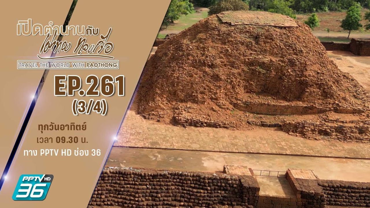 อุทยานประวัติศาสตร์ ศรีเทพ จ.เพชรบูรณ์ ตอนที่ 3 | เปิดตำนานกับเผ่าทอง ทองเจือ | EP.261 (3/4)