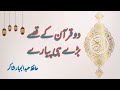 Do Quran K Qesay Bary hi Payaray| Hafiz Abdul Jabbar Shakir Sialkot