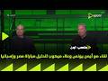 ملعب  لقاء مع أيمن يونس وعلاء ميهوب لتحليل مباراة مصر وإسبانيا