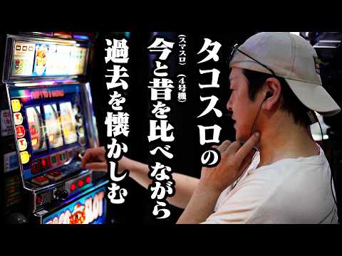 【タコスロ】#射駒タケシ が4号機とスマスロを打ち比べて どちらが面白いか決めます《射駒タケシ》[必勝本WEB-TV][パチンコ][パチスロ][スロット]