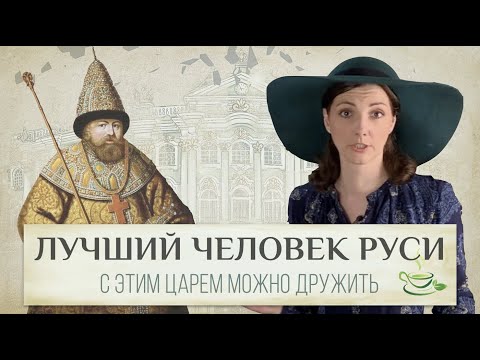 Вспыльчивый Алексей Тишайший - царь, с которым вы хотели бы подружиться 🥰