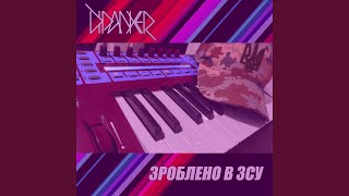Download Lagu Зроблено в ЗСУ / Made in the Armed Forces of Ukraine