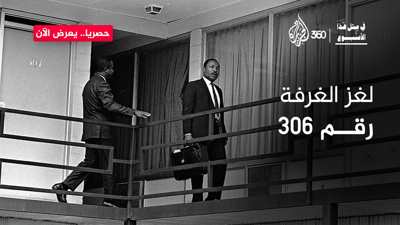كيف نفذ القـ.ـاتل خطة قتـ.ـل المناضل مارتن لوثر كينج؟ | في مثل هذا الأسبوع