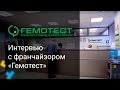 Франшиза Гемотест