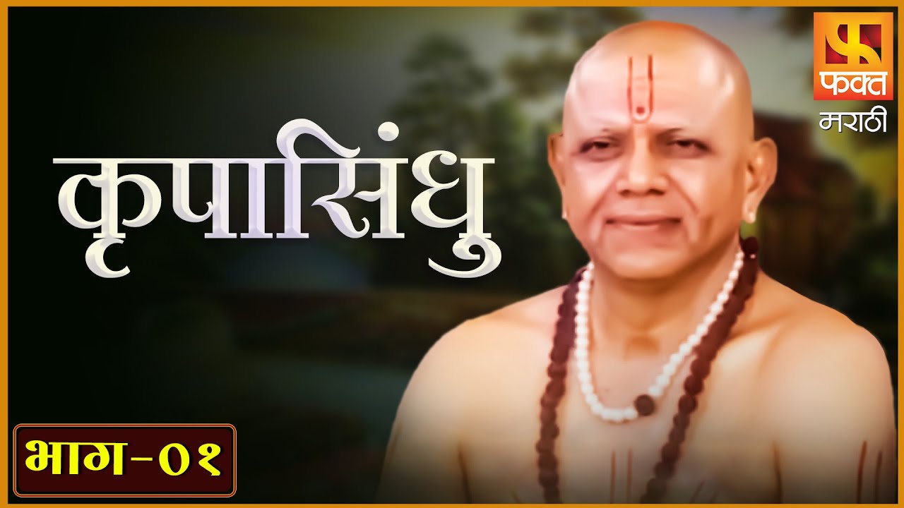 KRUPASINDHU         Full Episode 1 Marathi Devotional Serial