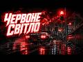 ЧЕРВОНЕ СВІТЛО — Я НЕ ГАЛЬМУЮ 🚫💀 | Bass Boosted