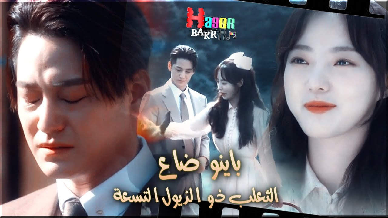 باينو ضاع - تامر عاشور / مسلسل الثعلب ذو الذيول التسعة ♥