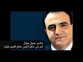 شادي جميل موال أمر من حكم الزمن حكم اليم عليك شادي جميل موال أمر من حكم الزمن حكم اليم عليك