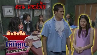 โคกคูนตระกูลไข่ ตอนที่ 59 | มารหัวไข่