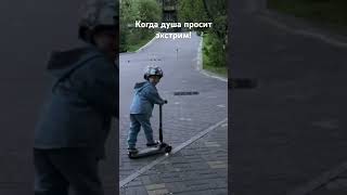 Душа просит экстрим!