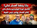 ماذا يخطط العسكر لمالي تورط البوليساريو بشمال مالي إعلام العسكر يهاجم رئيس الفيفا