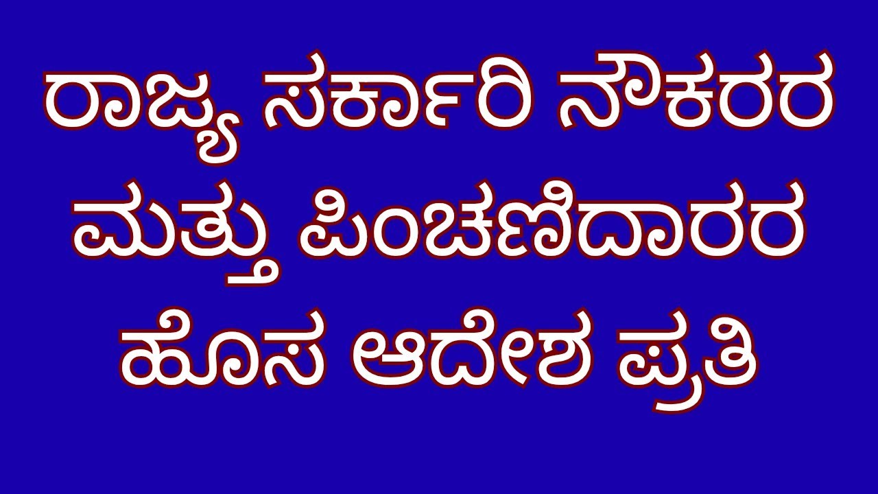 Karnataka state government employees latest update|7th pay commission news|