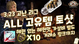 [POE 3.23] 10딥 ALL 고유템 헤헌향 첨가 토샷 (템 셋팅 및 사냥)