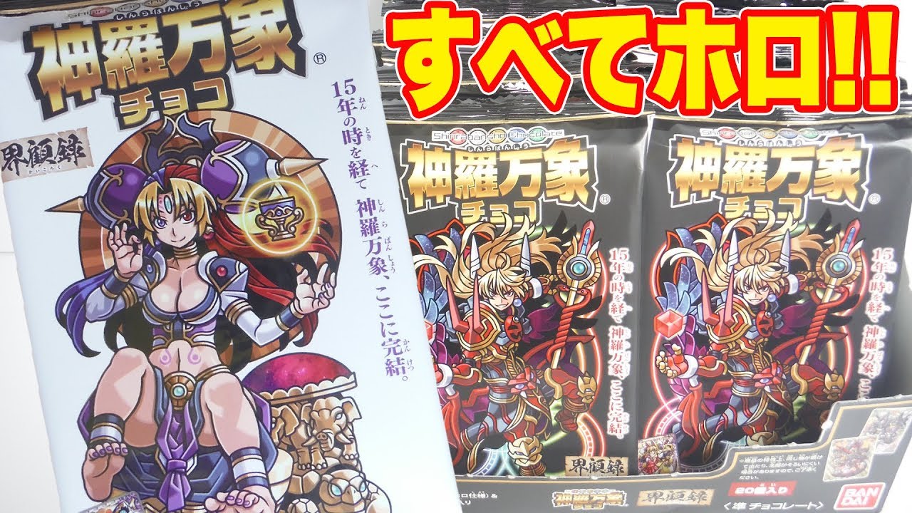 最終弾 神羅万象チョコ 界顧録 1box 開封 Plastic Card 食玩 Japanese Candy Toys Youtube