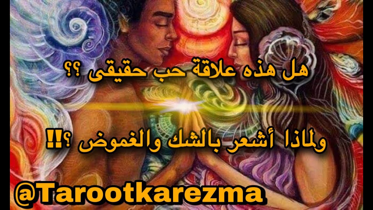 كشف حقيقة الشريك و تفسير مخاوفك - لماذا تشعر بالشك وتفتقد الإستقرار النفسى داخل العلاقة tarot