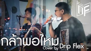 กล้าพอไหม - Potato [Cover by Drip Flex Band]