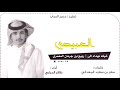 العبيدي شيله مهداه الى ربيع بن جرمان المعمري كـ سفر بن سعيد المهداني اداء ظافر الحبابي 