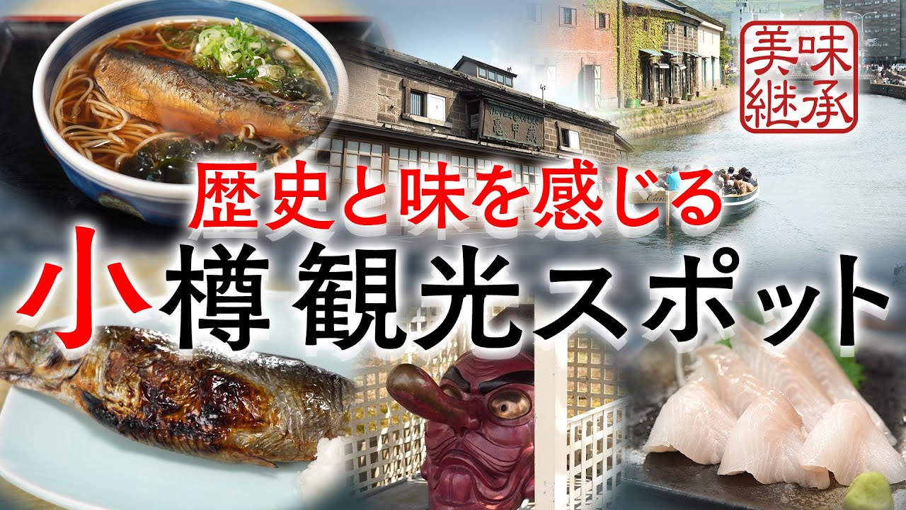 【美味継承 第一弾 第五話】食と歴史を堪能できる小樽名所特集 #三國清三 #三國  #別所哲也 #郷土料理 #地酒 #日本酒 #北海道 #小樽