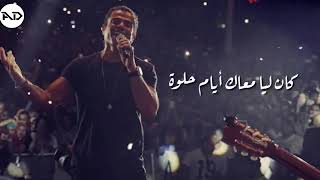 عمرنا منرجع زى زمان عمرو دياب Mp3
