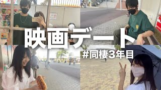 【交際5年目】慣れきった映画デートなんてこんなもん