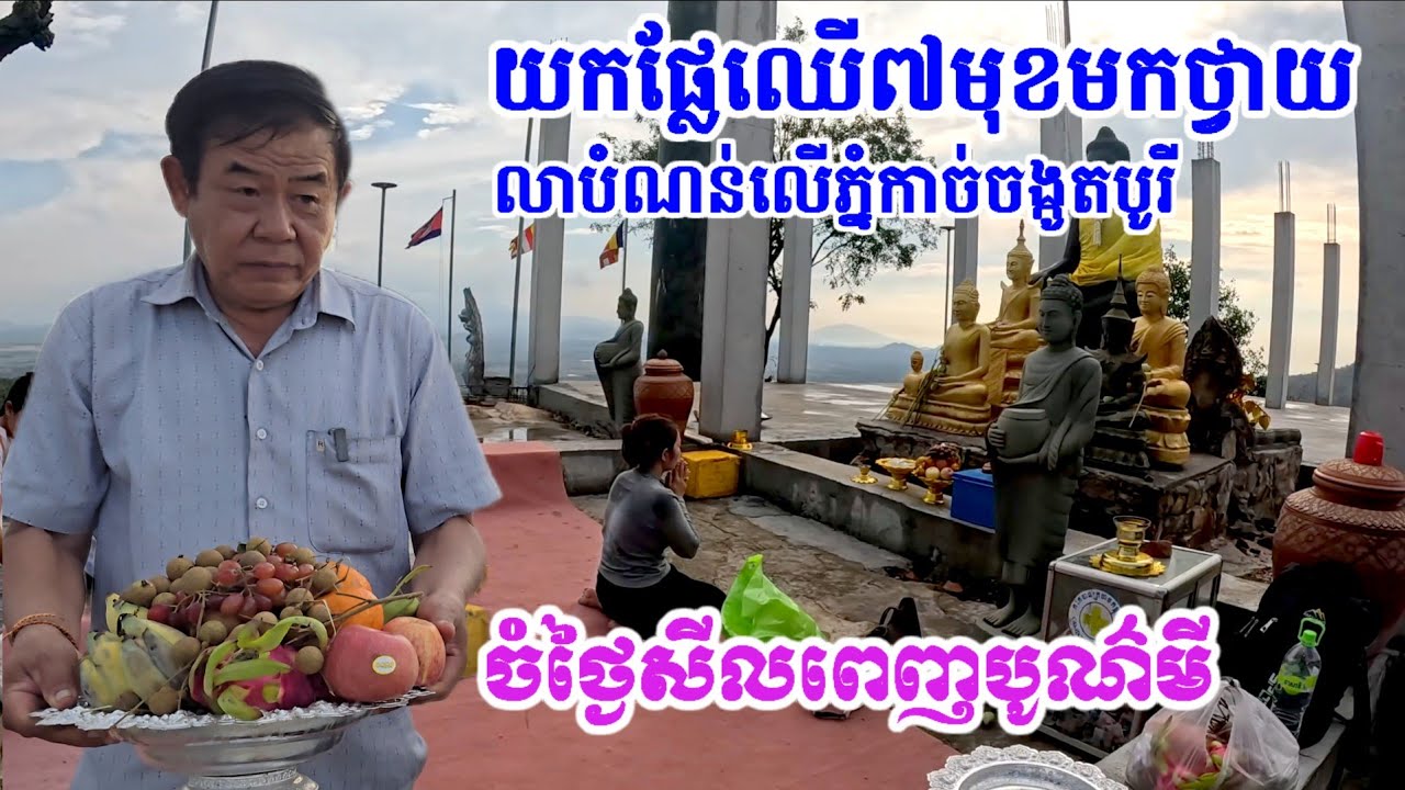 ពូវុធយកផ្លែឈើ៧មុខមកថ្វាយលាបំណន់លើភ្នំកាច់ចង្កូតបូរីចំថ្ងៃពេញបូណ៌មី