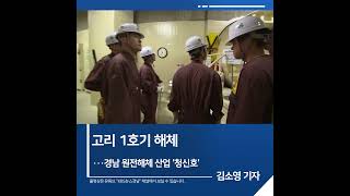 [짧은뉴스] 고리 1호기 해체...경남 원전해체 산업 &#39;청신호&#39;  | KBS뉴스 경남
