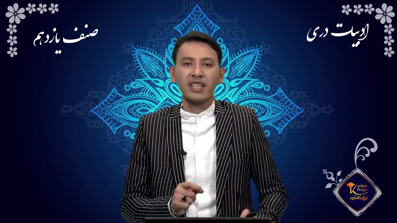 دری صنف یازدهم - جلسه دوم