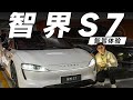 智界S7，华为智驾又惊艳到我了【大家车言论】