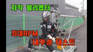 #homemade helicopte /자작 헬리콥터 최대RPM 내구성 테스트 #rc헬기 #헬리콥터 #자작헬기