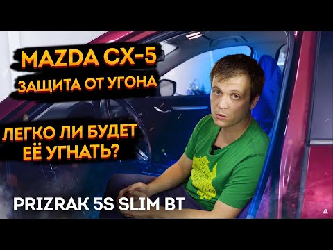 🐱‍🏍Охранный комплекс 🔥Mazda CX-5 + Prizrak 5s с уже установленной сигнализацией StarLine✅