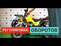 Как отрегулировать обороты на детском квадроцикле?