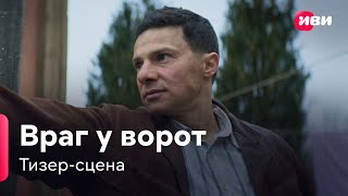 Враг У Ворот (Тизер-Сцена, Сериал 2024 - 1 Сезон)