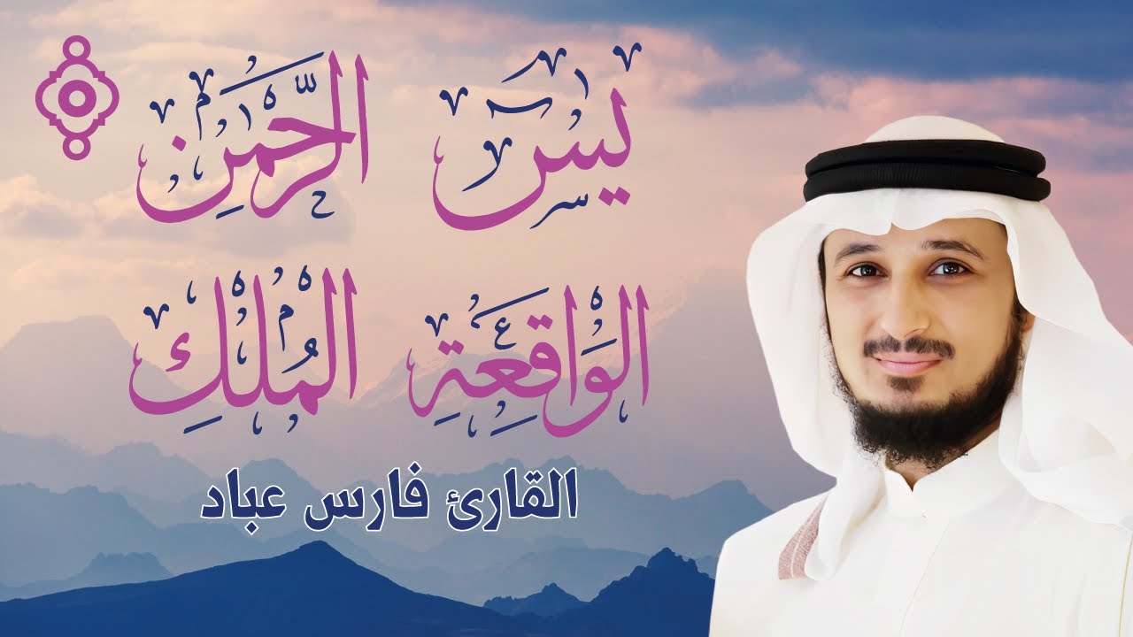 سور الرزق والبركة | يس، الرحمن، الواقعة، الملك 💰🕊️ | Recitación de Fares Abbad