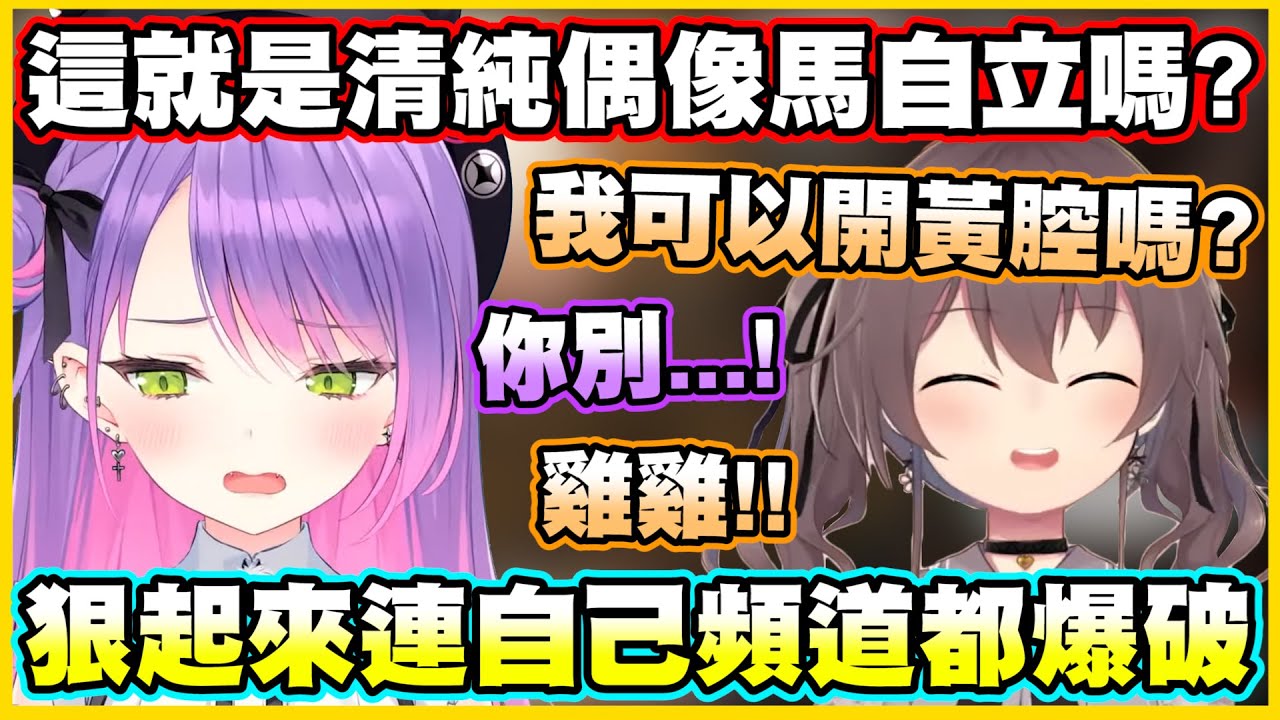 這就是清純偶像馬自立嗎?狠起來連自己頻道都爆破w【常闇トワ】【常闇永遠】【夏色まつり】【夏色祭】【Vtuber中文翻譯】