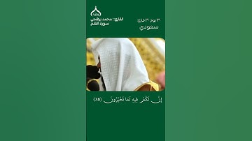 ٣٠ يوم ٣٠ قارئ سعودي | القارئ محمد برهجي
